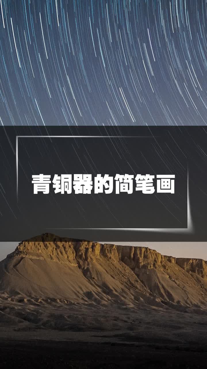 青铜器的简笔画