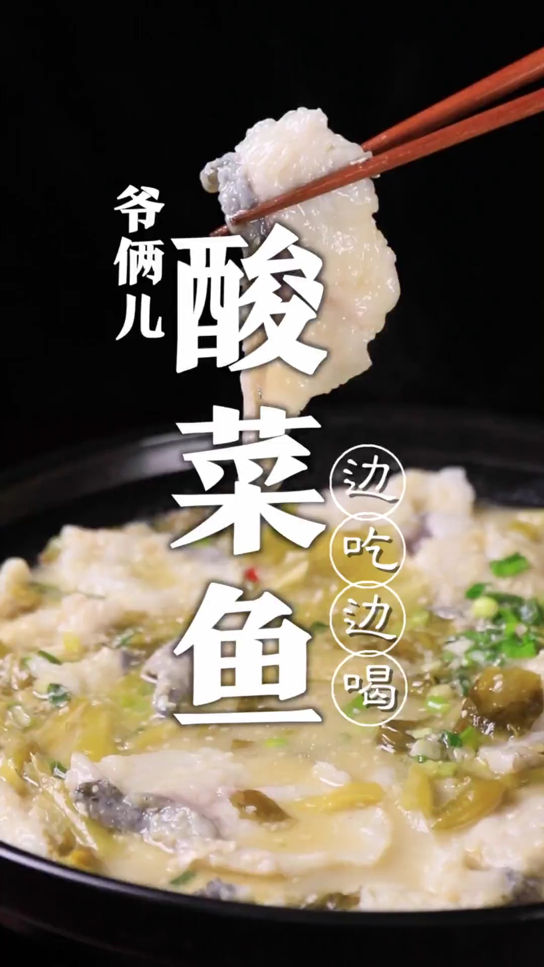 酸菜鱼,如何做到汤汁奶白醇厚,鲜美无腥味,鱼片鲜嫩爽滑,关键几个步骤您看好了!
