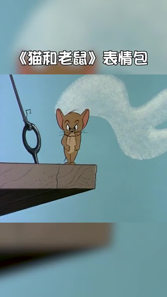 来了!来了!汤姆又带着表情包来了!猫和老鼠每帧都是表情包