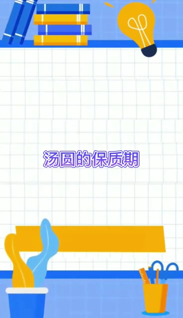 汤圆的保质期   