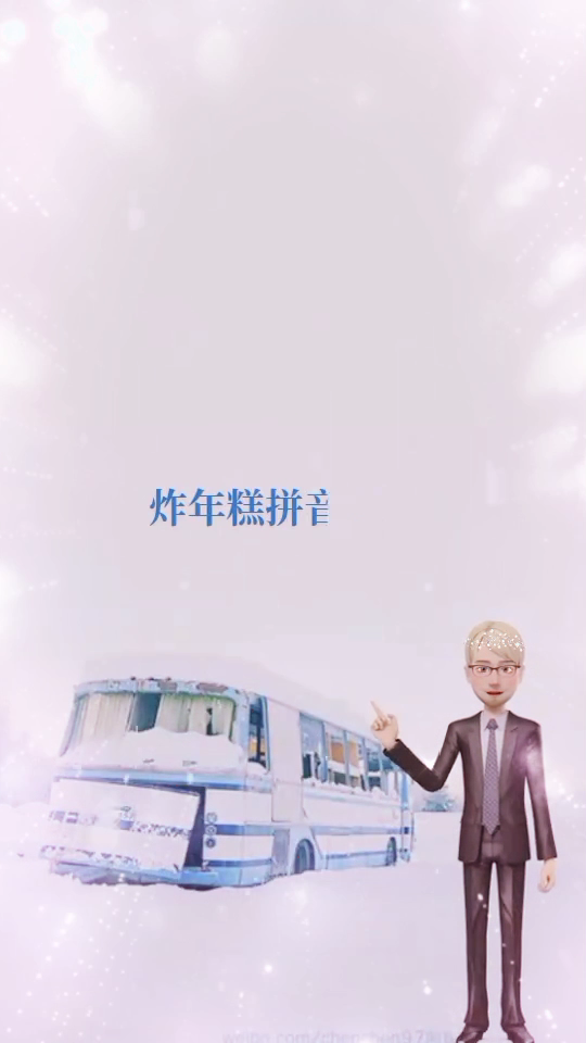 炸年糕的拼音  