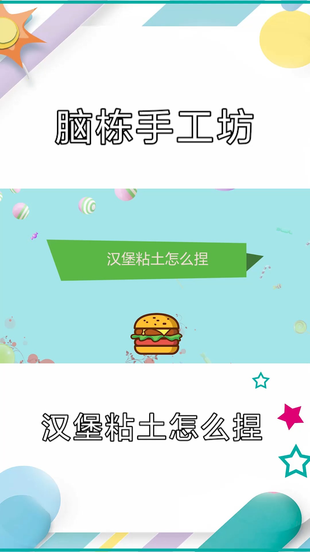 汉堡粘土怎么捏