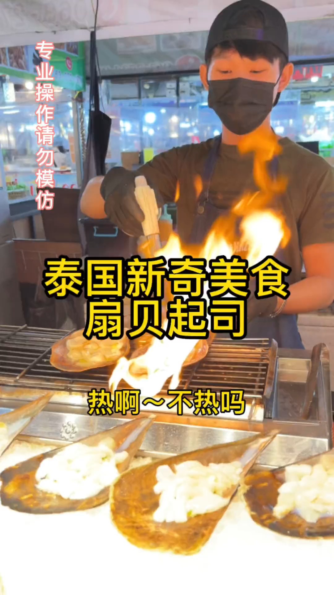 #支持原创，感谢全民#泰国新奇美食，起司扇贝（会陆续更新最新的视频回来）