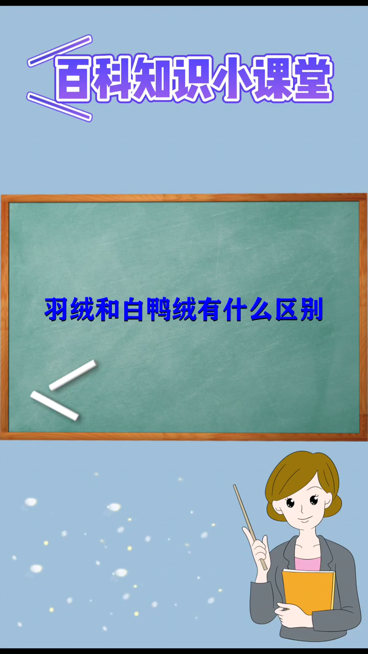 羽绒和白鸭绒有什么区别 