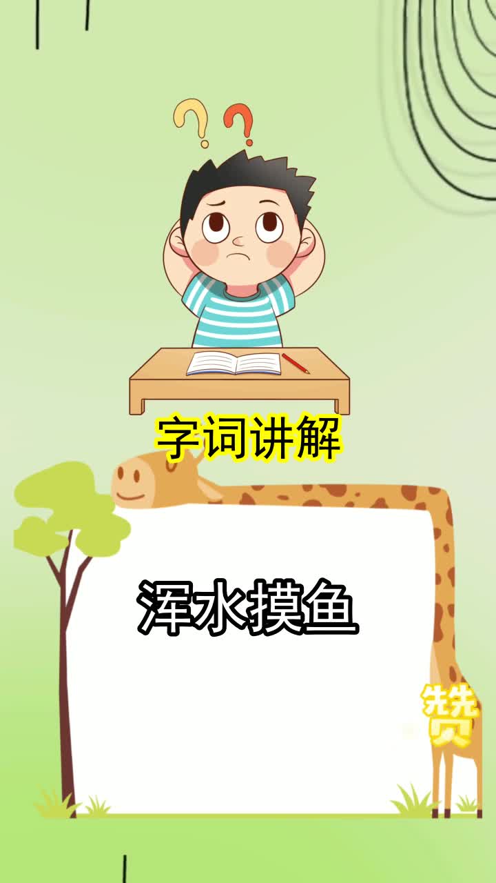 浑水摸鱼的读音,你掌握了吗
