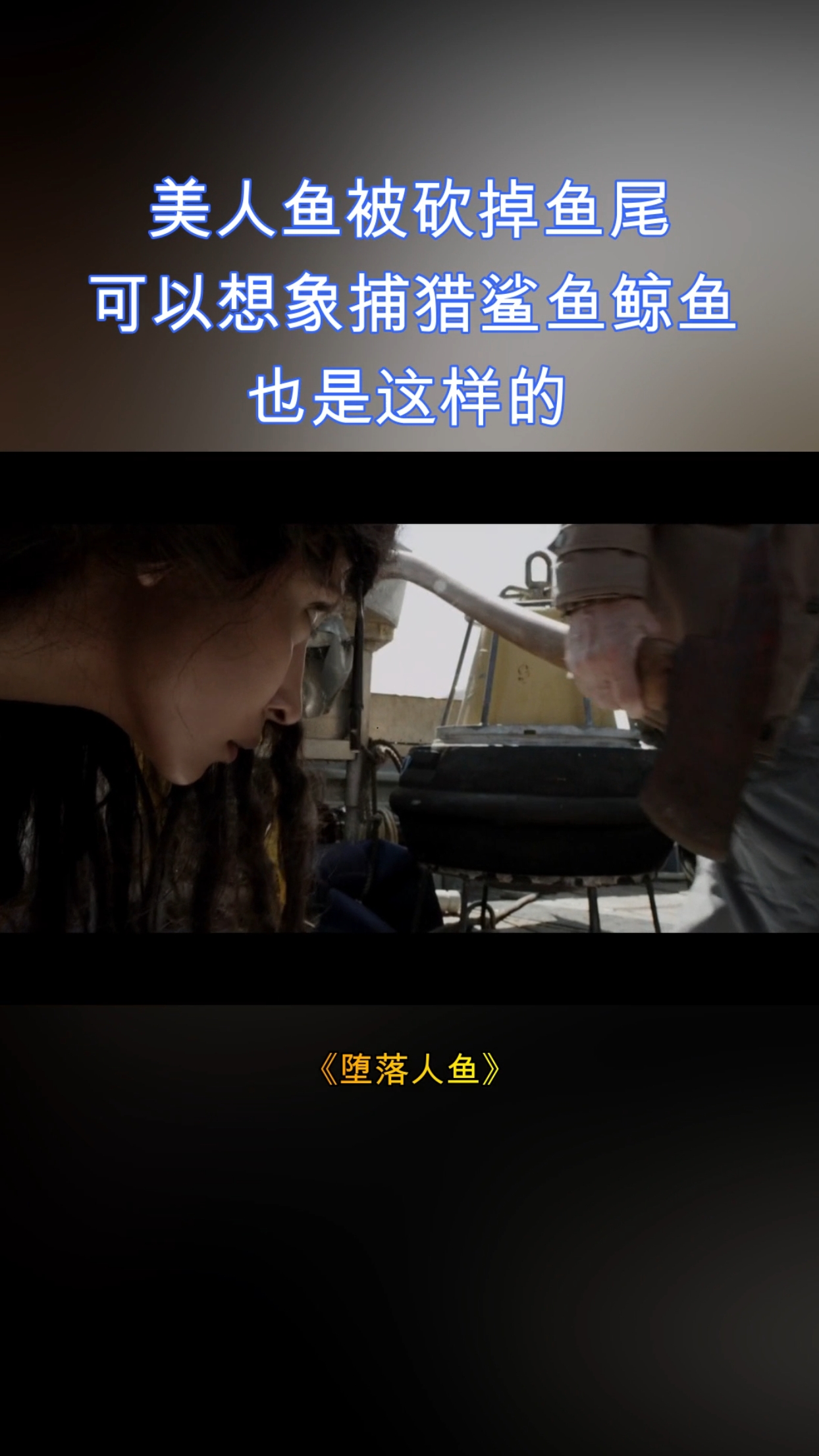 #好看电影#捕杀鲸鱼鲨鱼也是这样吊起来宰,人类对待野生动物太残忍了