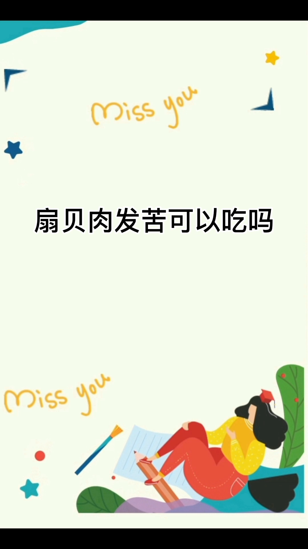 扇贝肉发苦可以吃吗