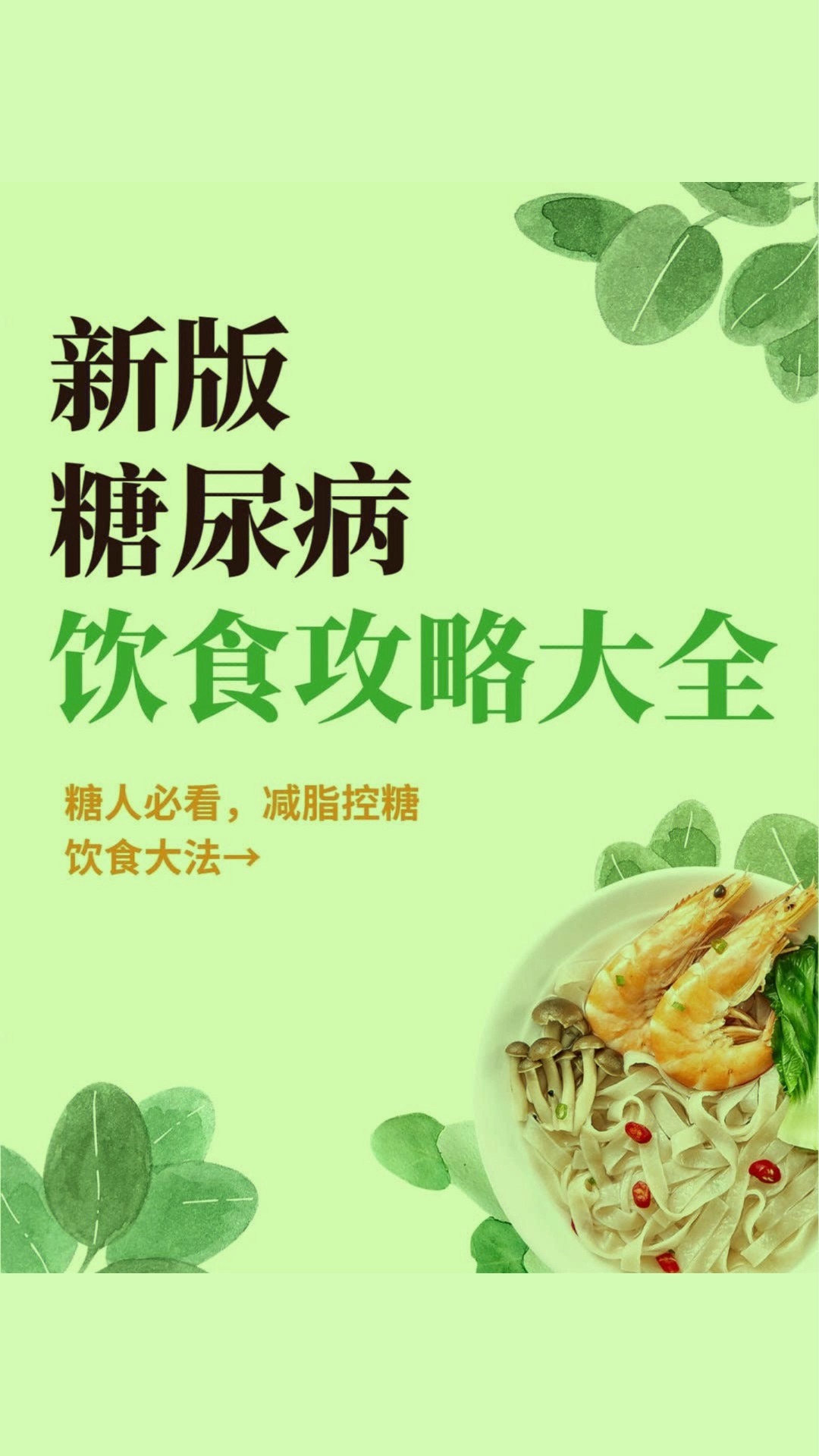 糖尿病控糖食谱