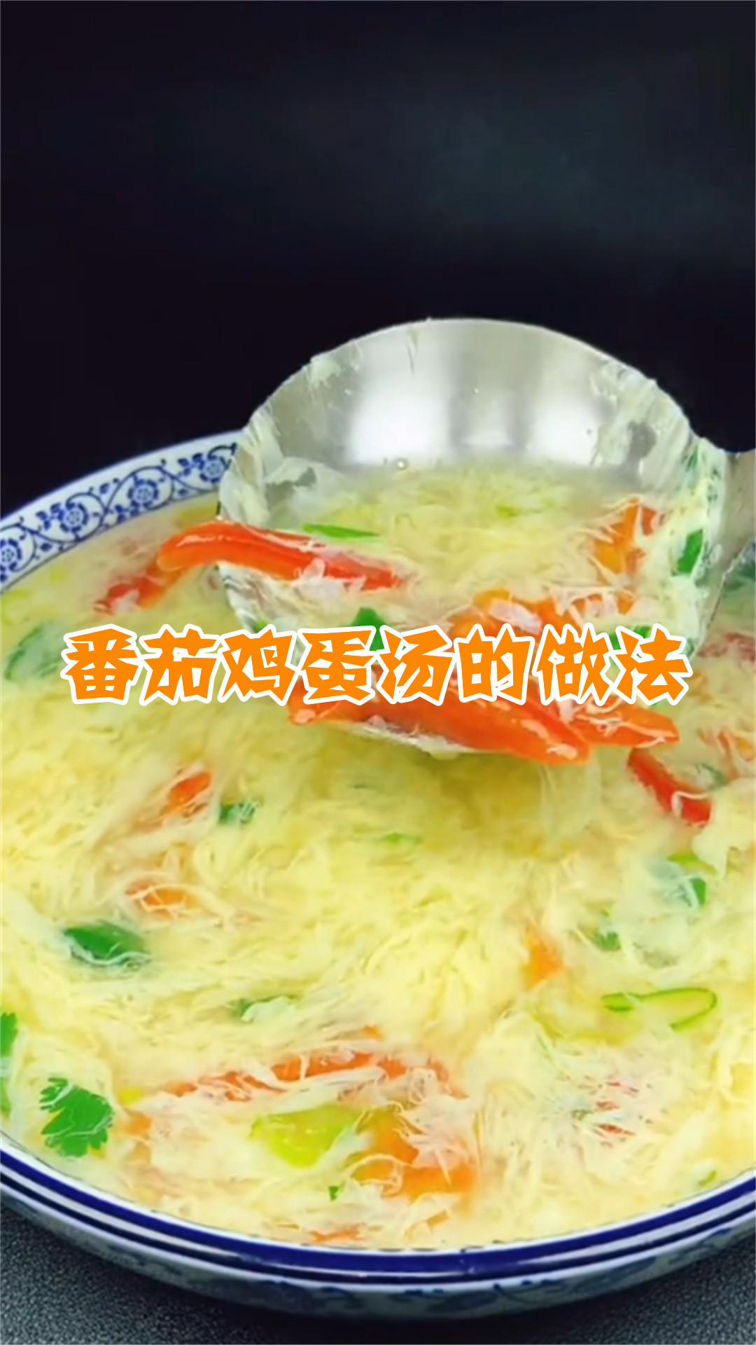 番茄鸡蛋汤的做法