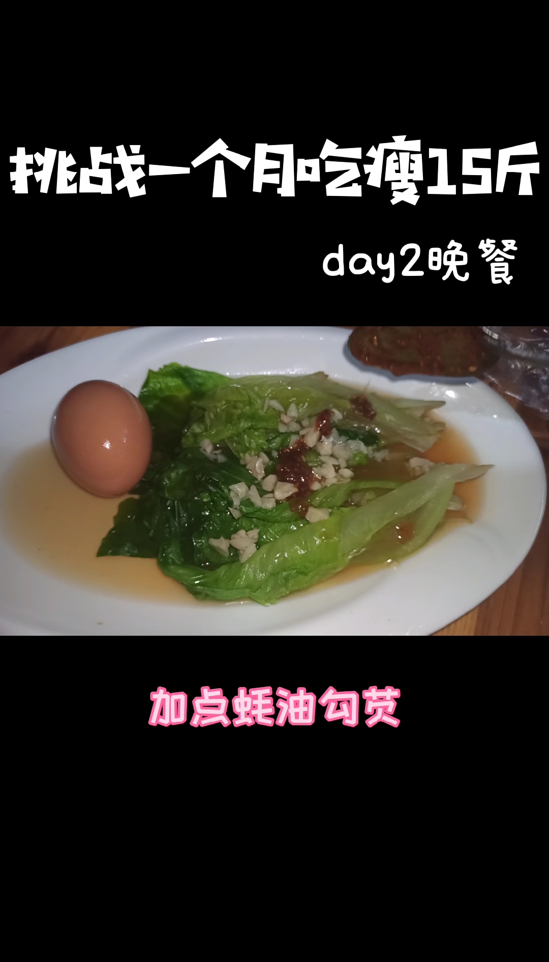 #瘦身减肥##减脂餐打卡 #日常家常菜 #健身餐 day2速成晚餐,排油!#我的美食日记 