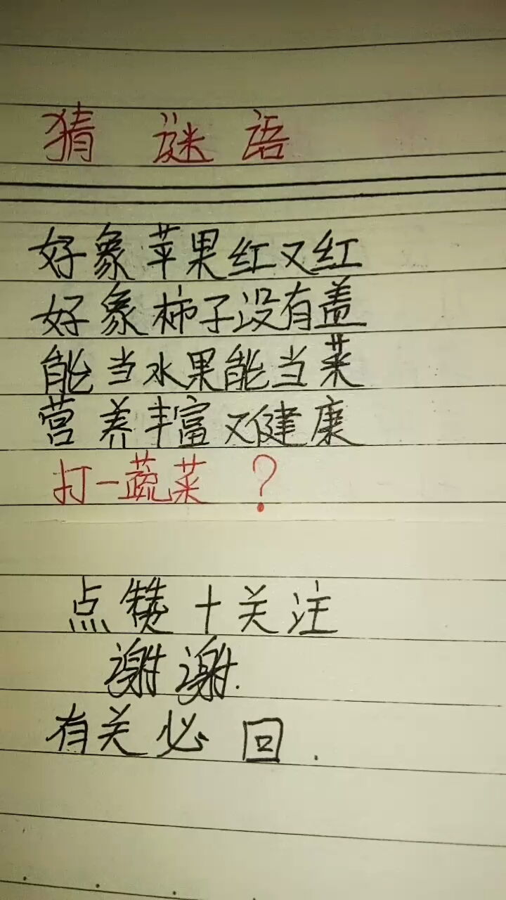猜语。好象苹果红又红。能当水果能当来营养富健康。有关必回