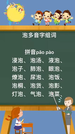 泡的多音字组词和拼音