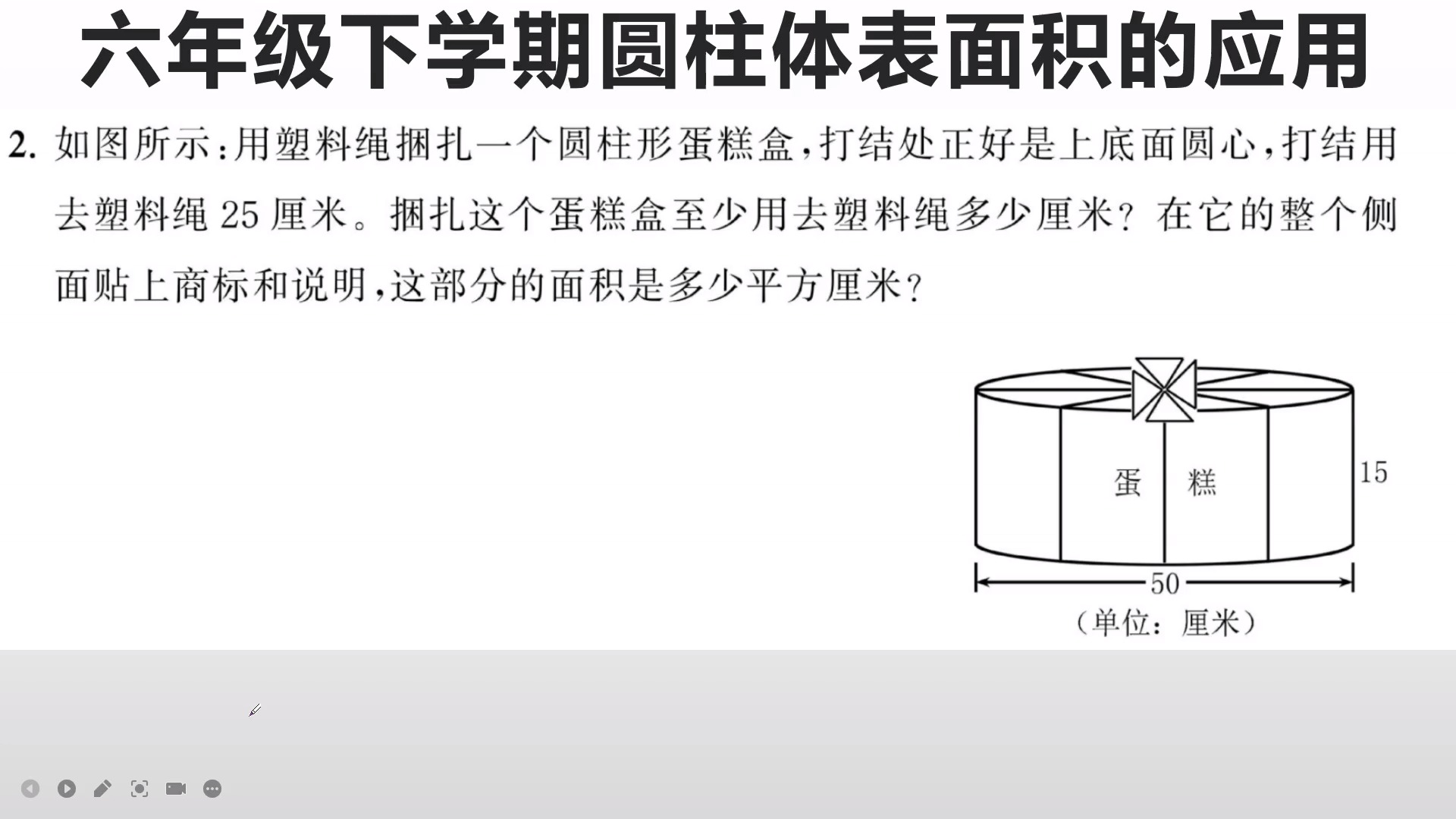 #小学数学#六年级下学期圆柱体表面积的应用