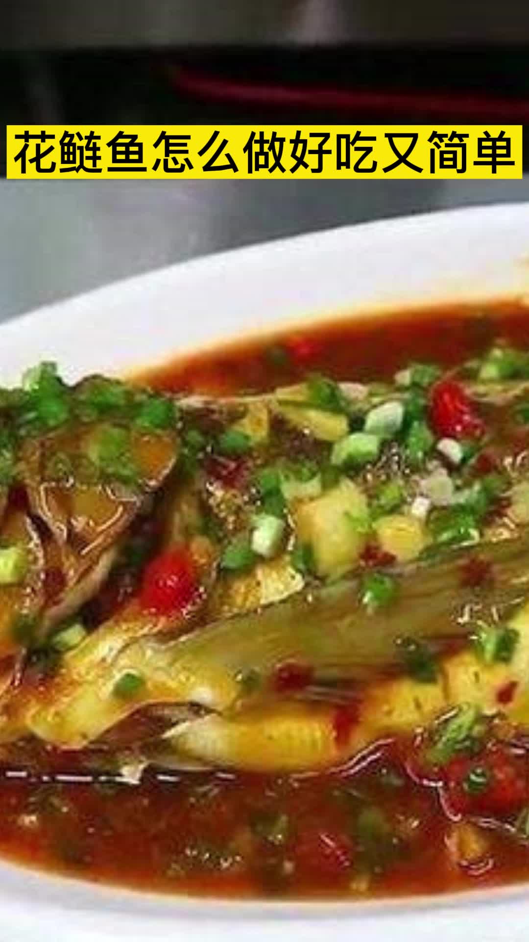 花鲢鱼怎么做好吃又简单,你了解了吗