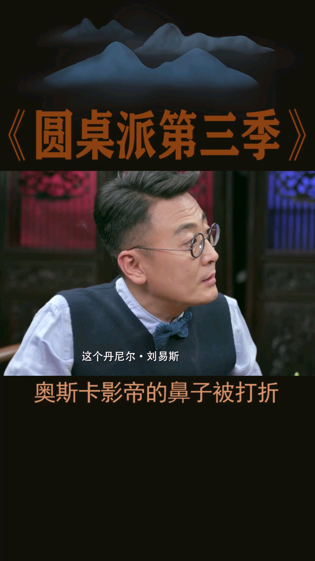 #圆桌派第三季#影帝鼻子被打歪
