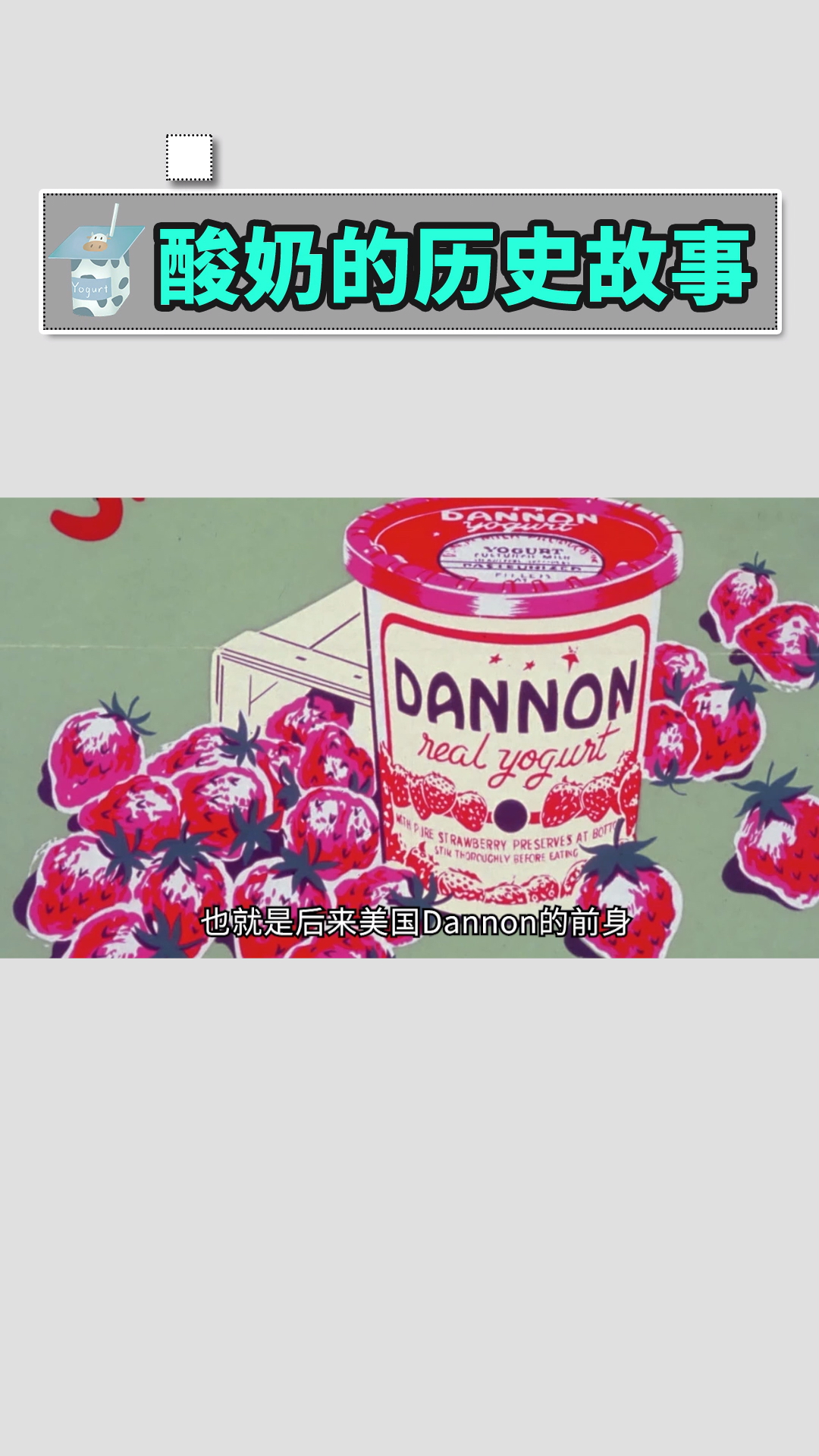 酸奶的历史故事 下