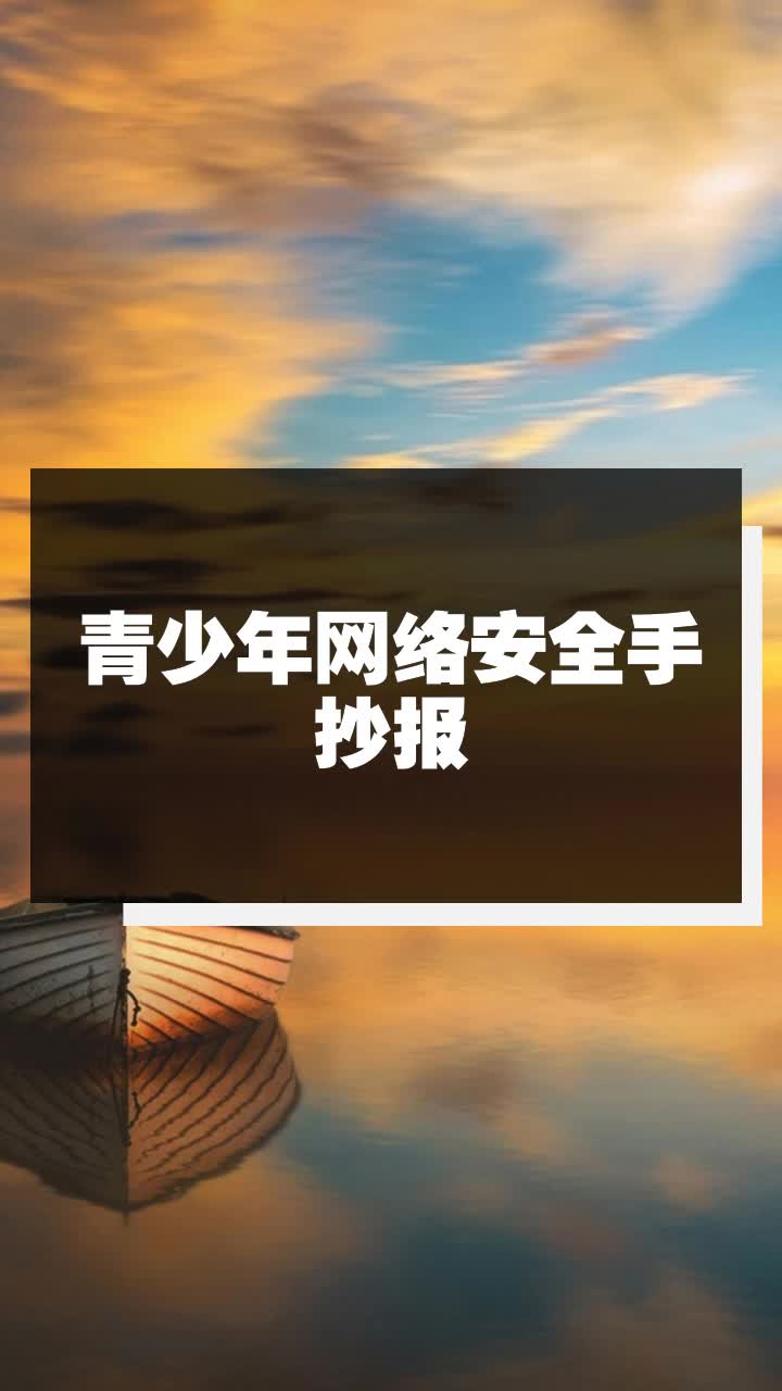 青少年网络安全手抄报