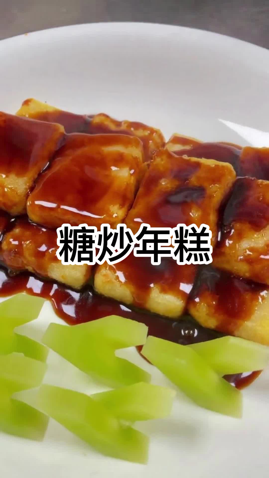 白糖炒年糕,你知道了吗