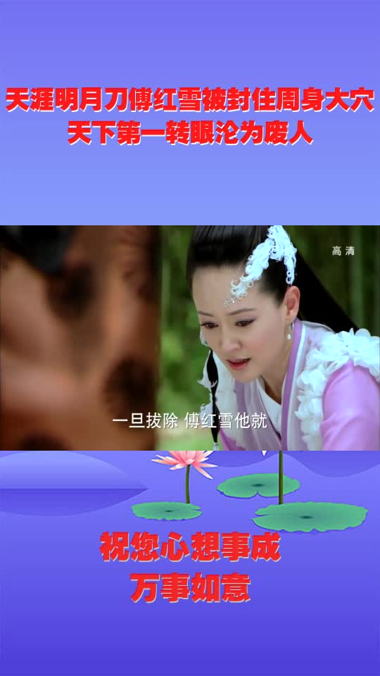 天涯明月刀傅红雪被封住周身大穴,天下第一转眼沦为废人