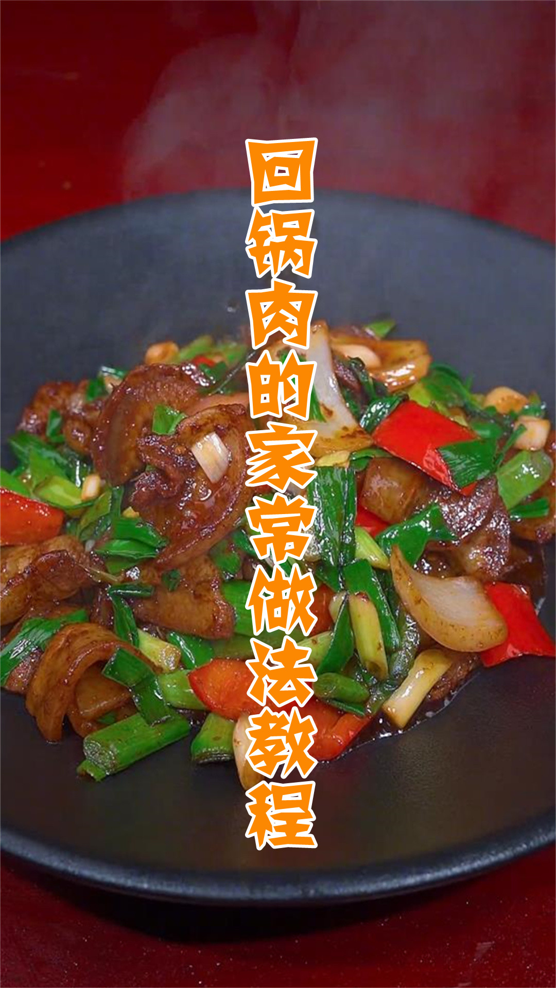 回锅肉的家常做法教程