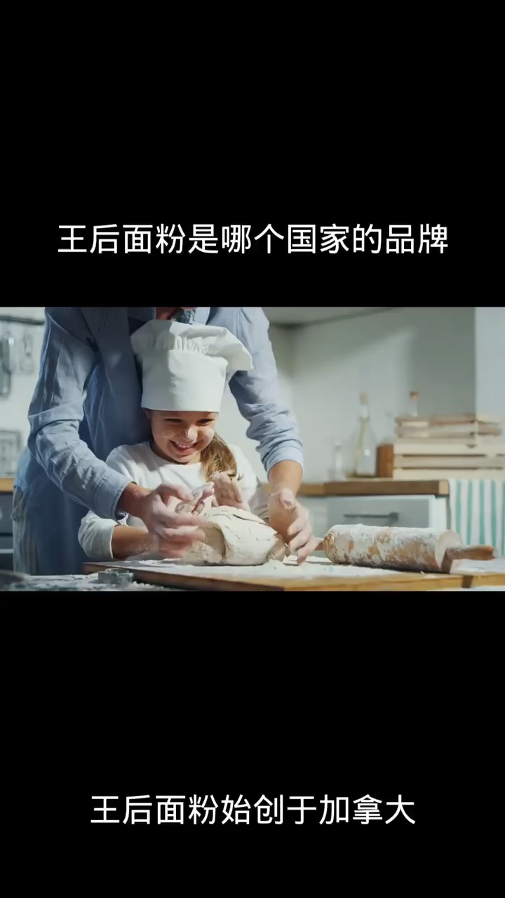 王后面粉是哪个国家的品牌