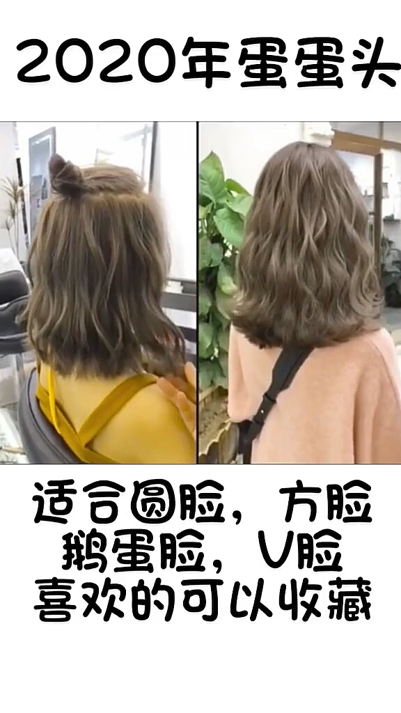 2020年蛋蛋头～适合任何脸型的发型～喜欢的收藏起来。