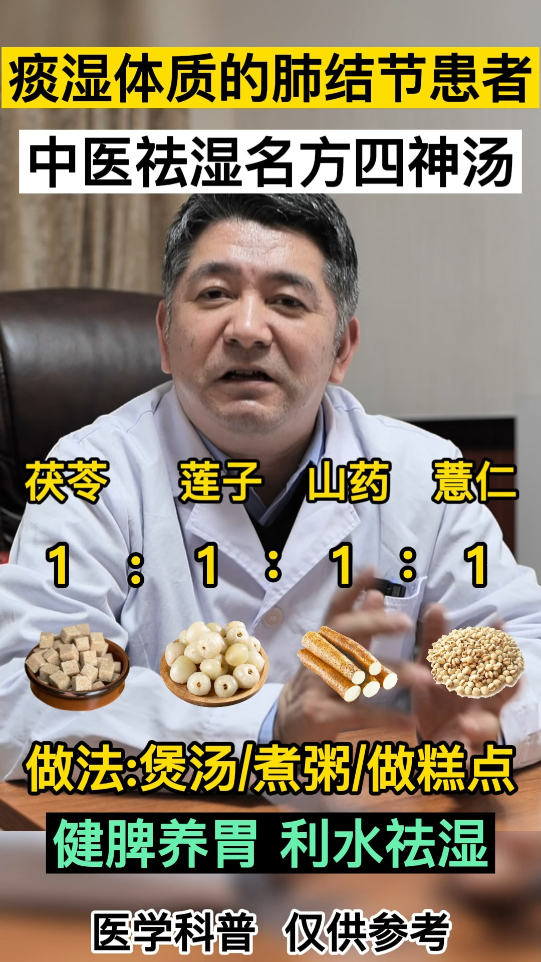 #肿瘤#痰湿体质的患者可以试试四神汤,健脾养胃,利水祛湿
