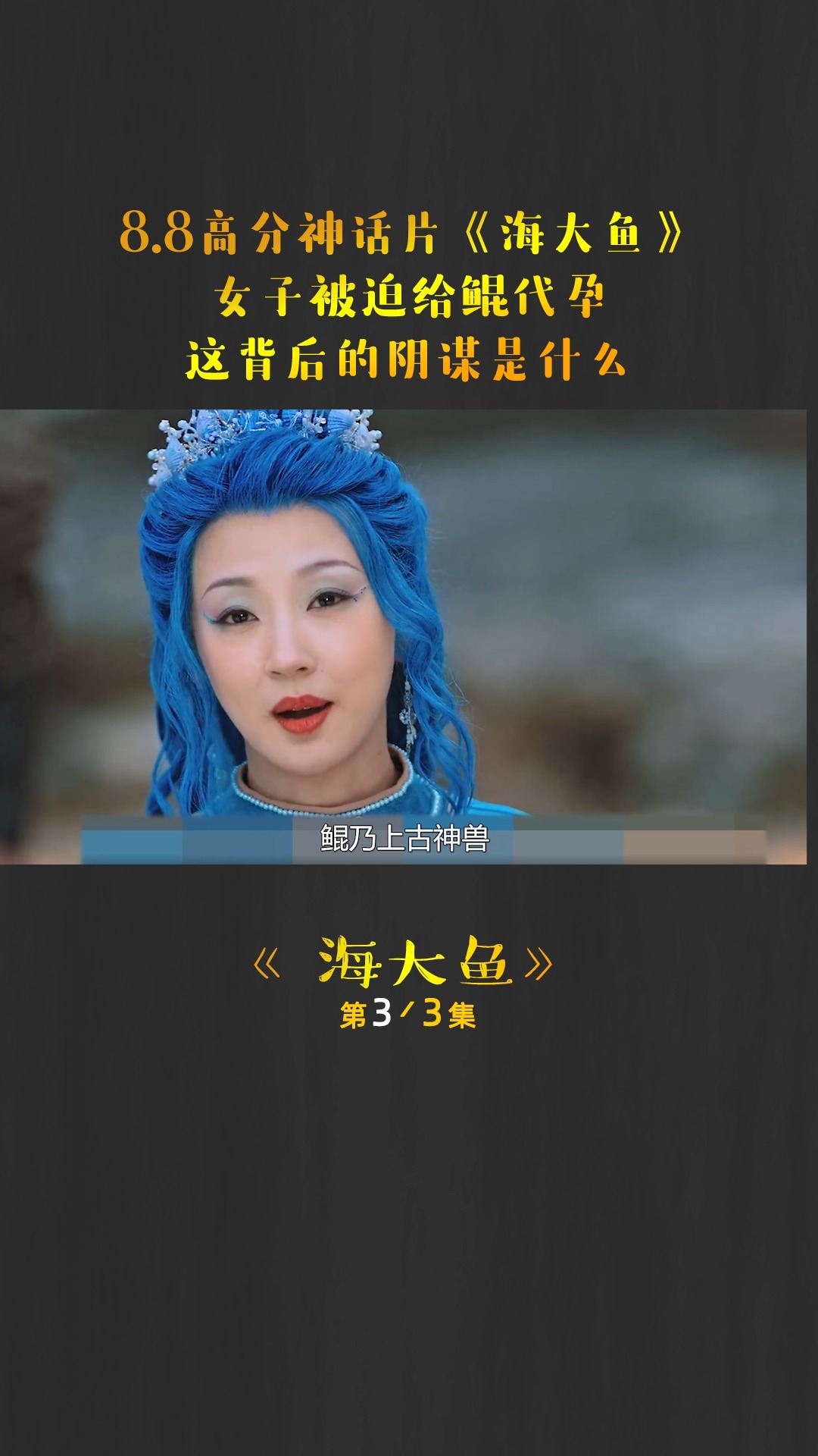 #电影解说#聊斋改编神话片《海大鱼》,女主被迫给鲲代孕,这背后的阴谋是什么