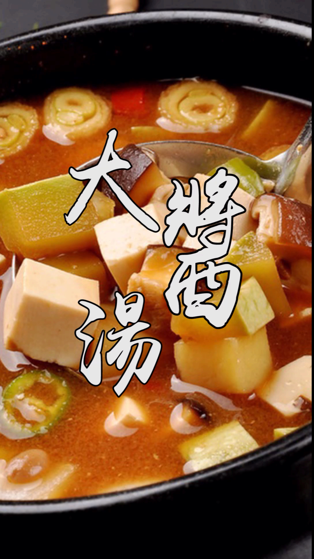 #舌尖上的乡村美食#喝过这道韩式大酱汤,才算感受过韩国味道,连小孩子都爱喝