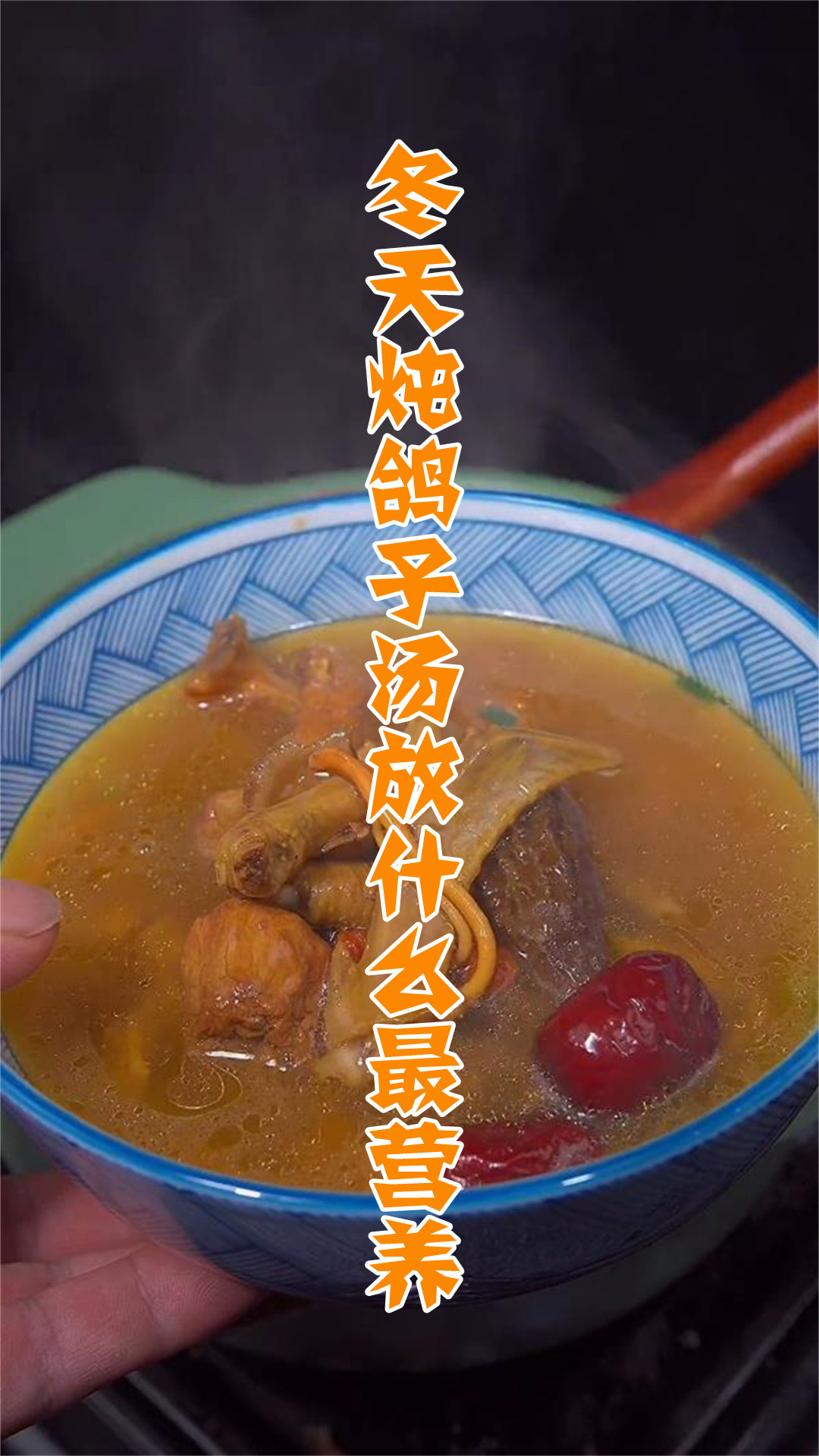 冬天炖鸽子汤放什么最营养