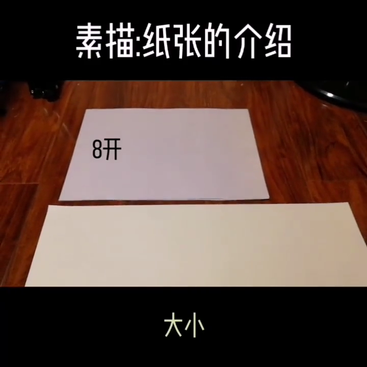 素描纸尺寸一般多大   