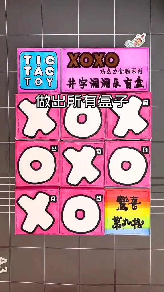 井字洞洞乐盲盒教程