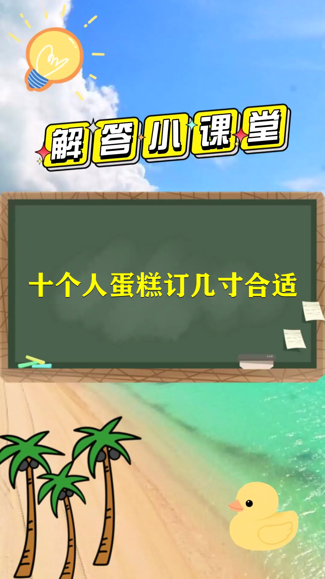 十个人蛋糕订几寸合适