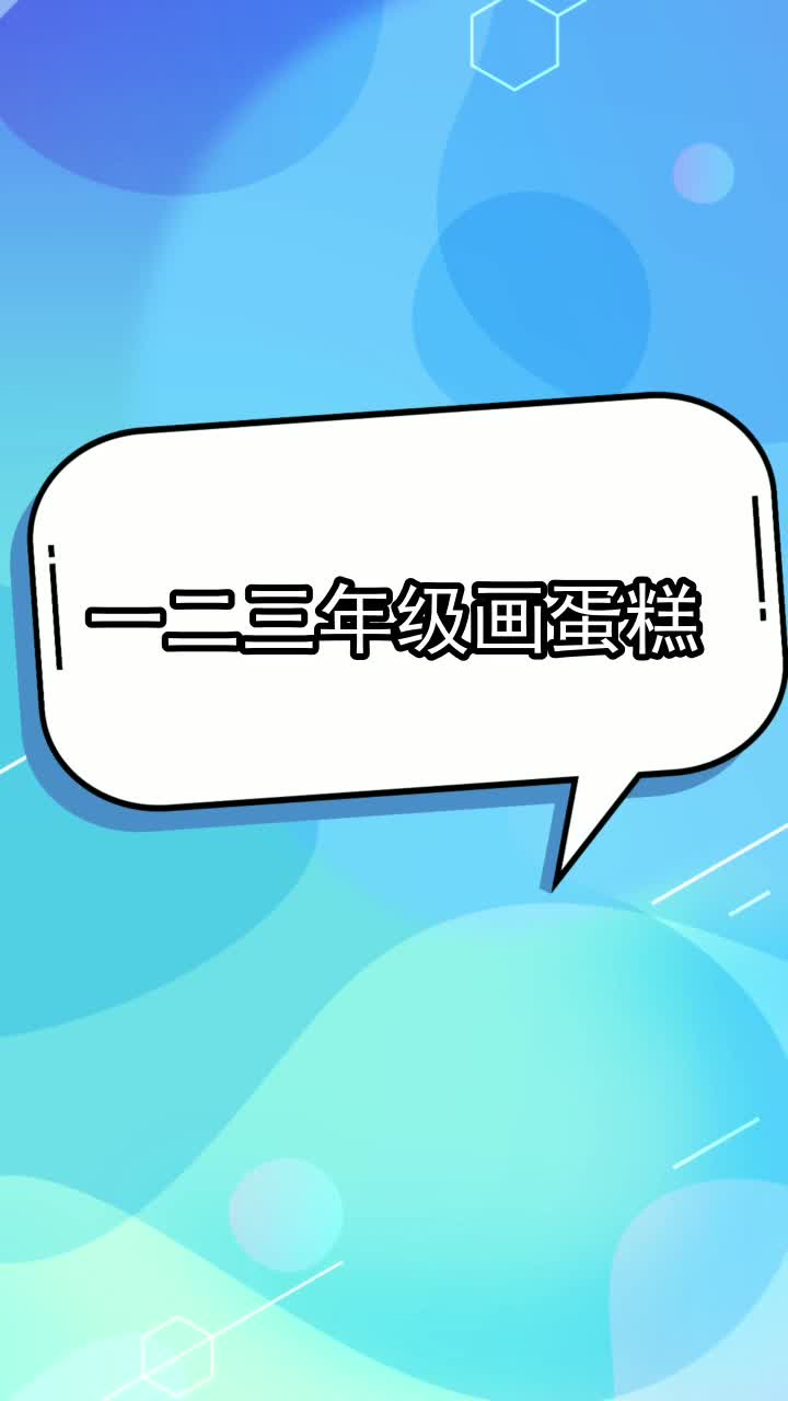 一二三年级画蛋糕,你理解了吗