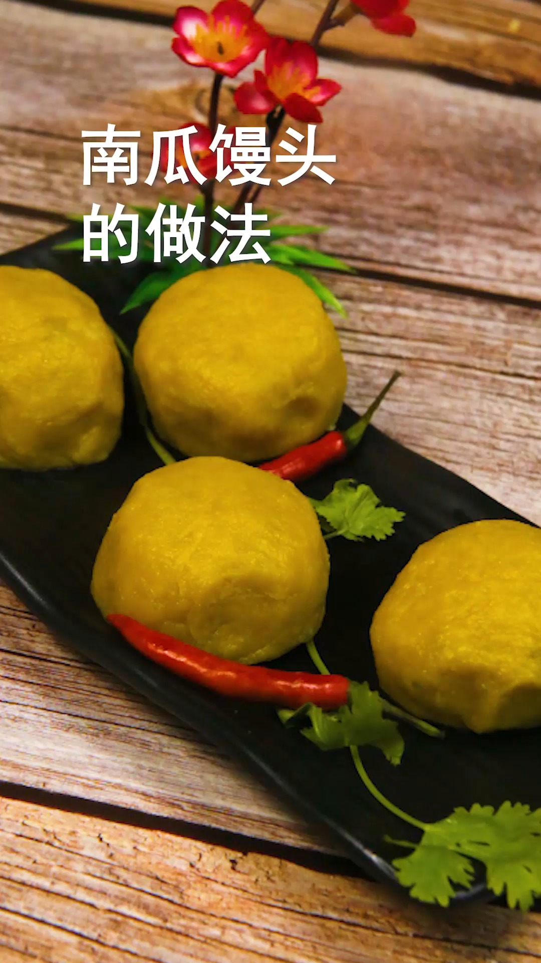 南瓜馒头