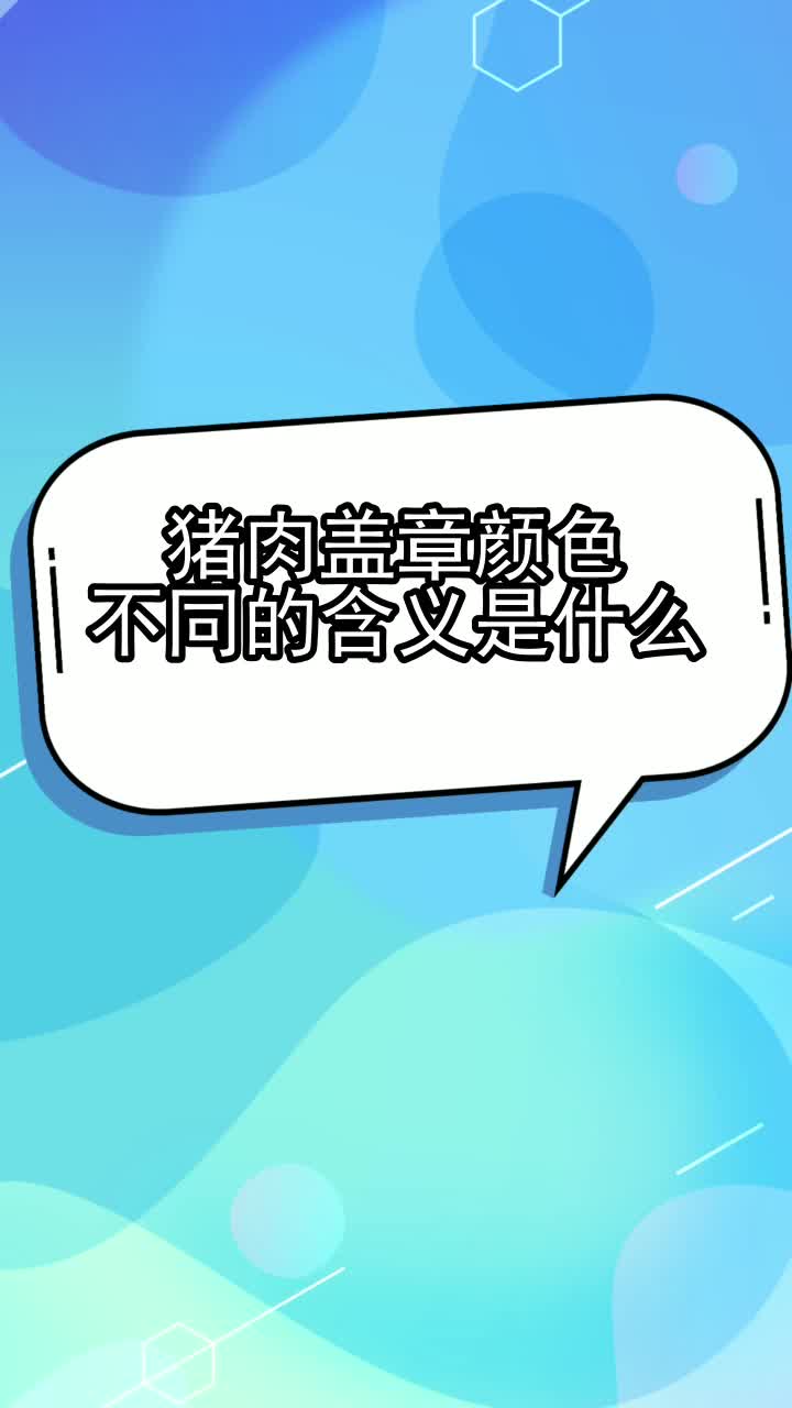 猪肉盖章颜色不同的含义是什么,你掌握了吗