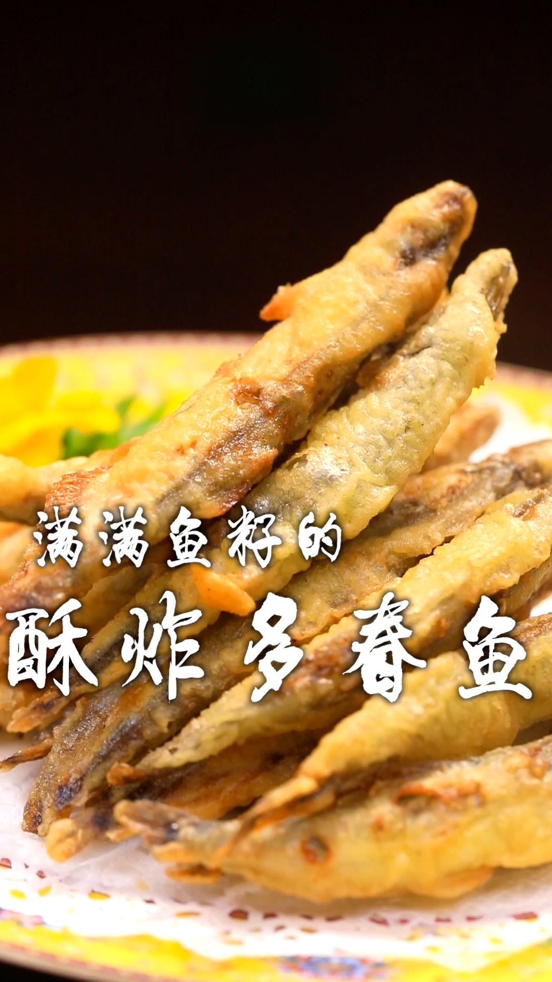 多春鱼简单一炸,外酥里嫩,一口下去肚子里满满的鱼籽