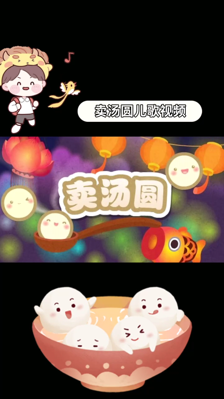  卖汤圆儿歌视频