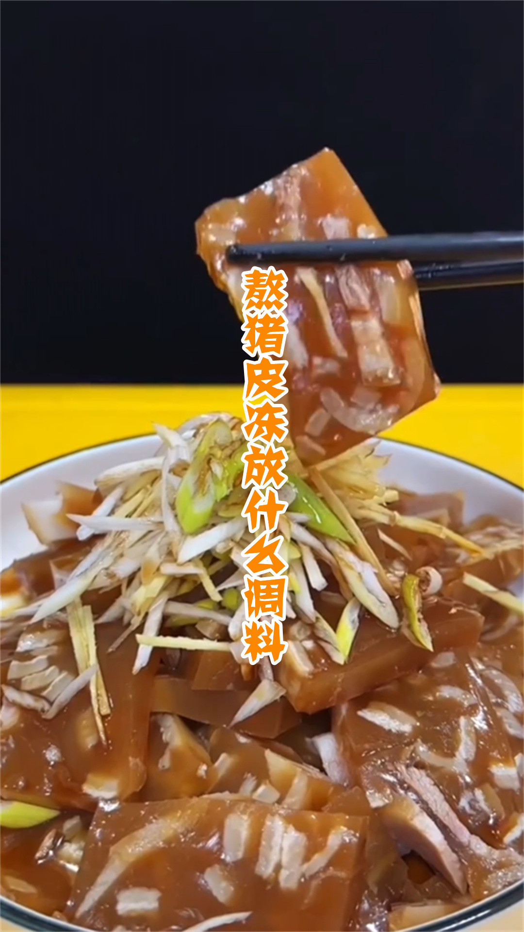 熬猪皮冻放什么调料