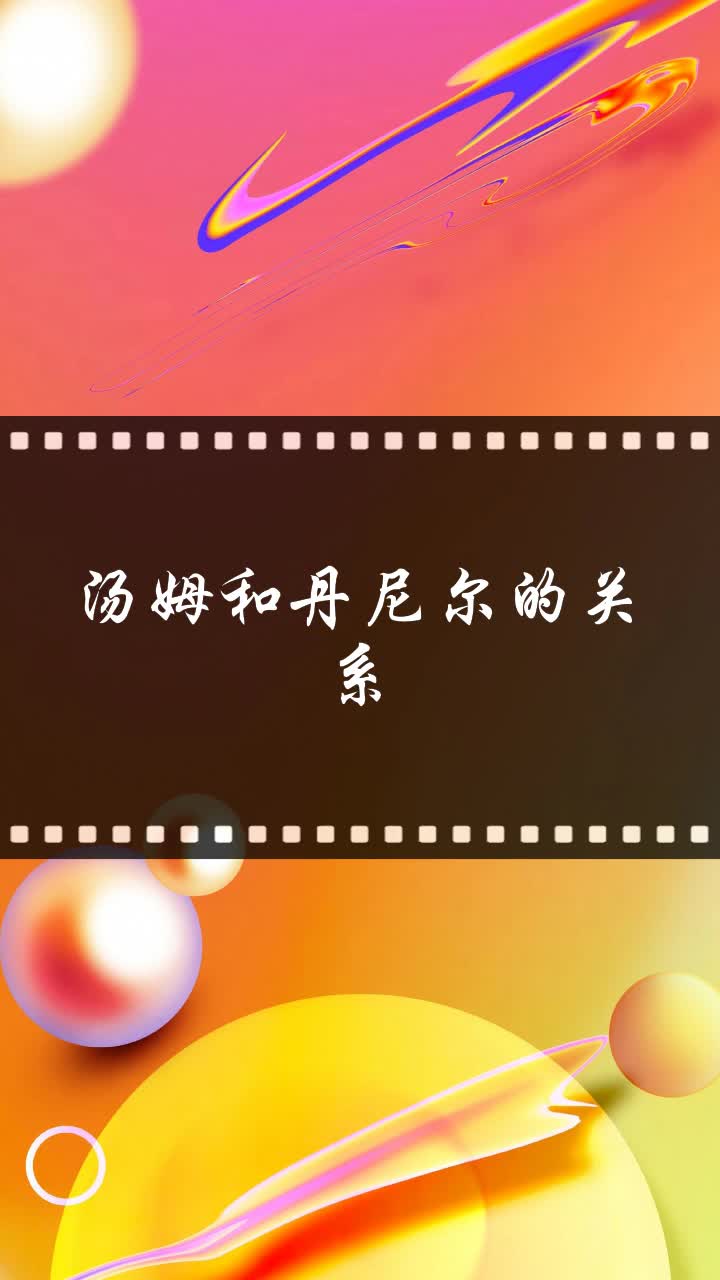 汤姆和丹尼尔的关系
