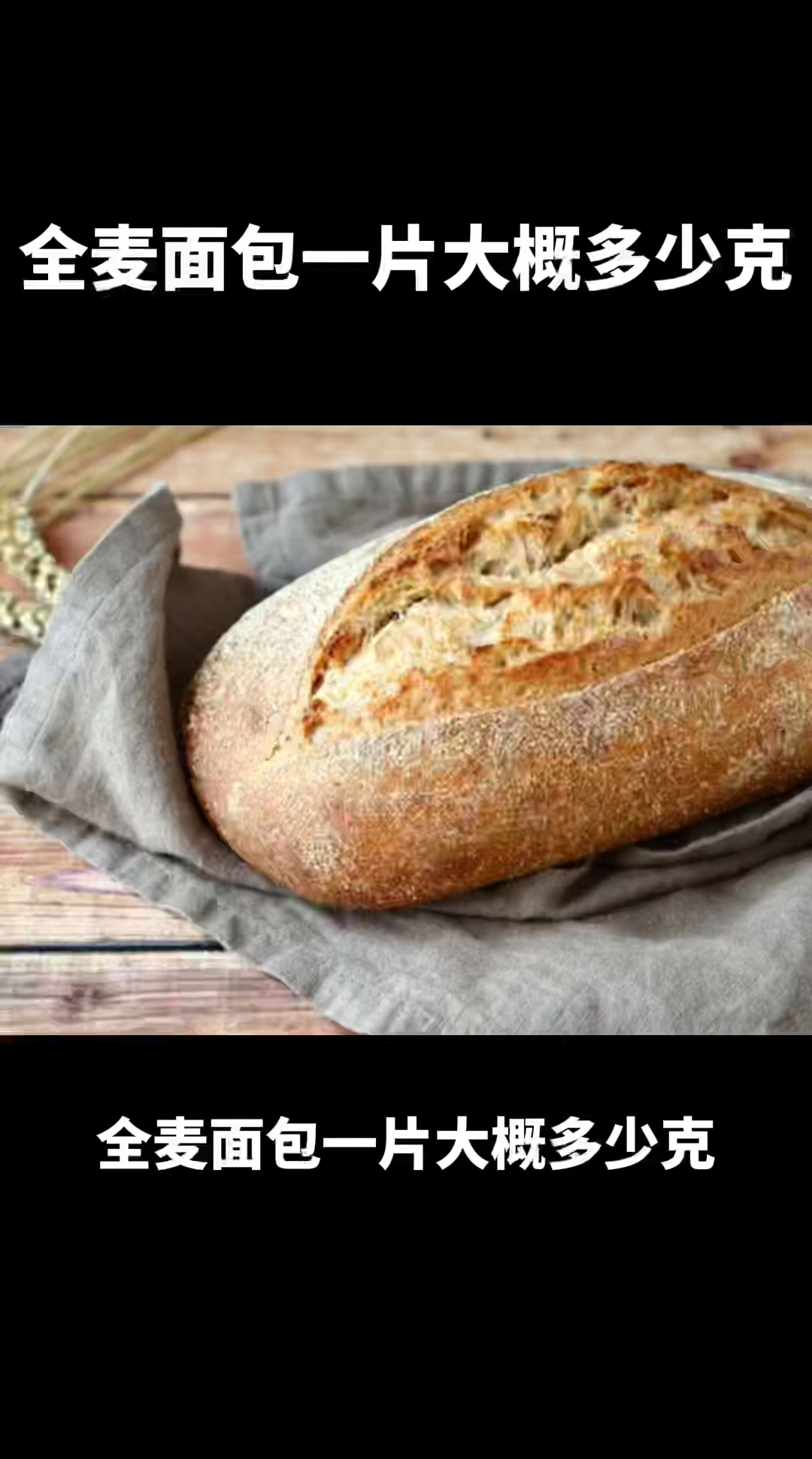 全麦面包一片大概多少克