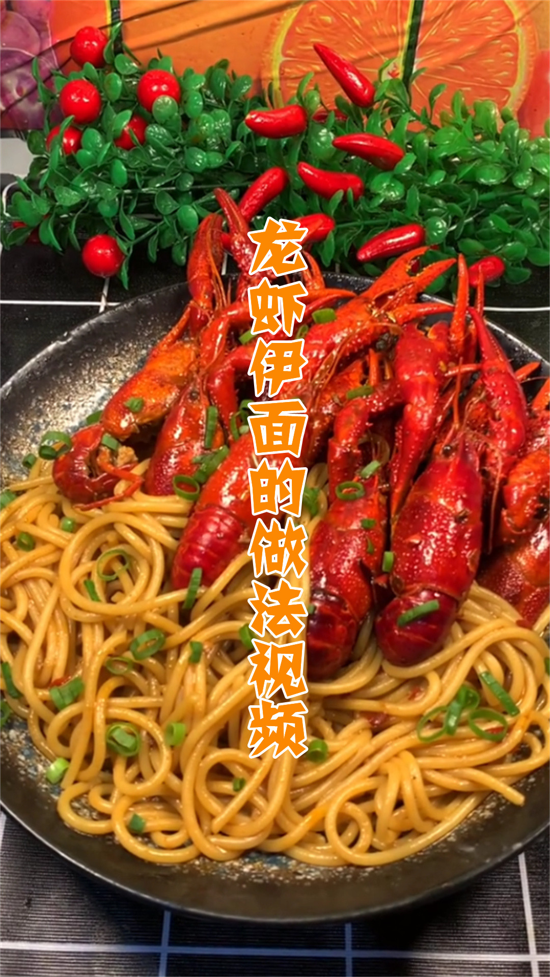 龙虾伊面的做法视频