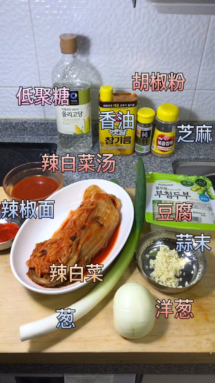 韩国辣白菜豆腐教学 (简单易学)
