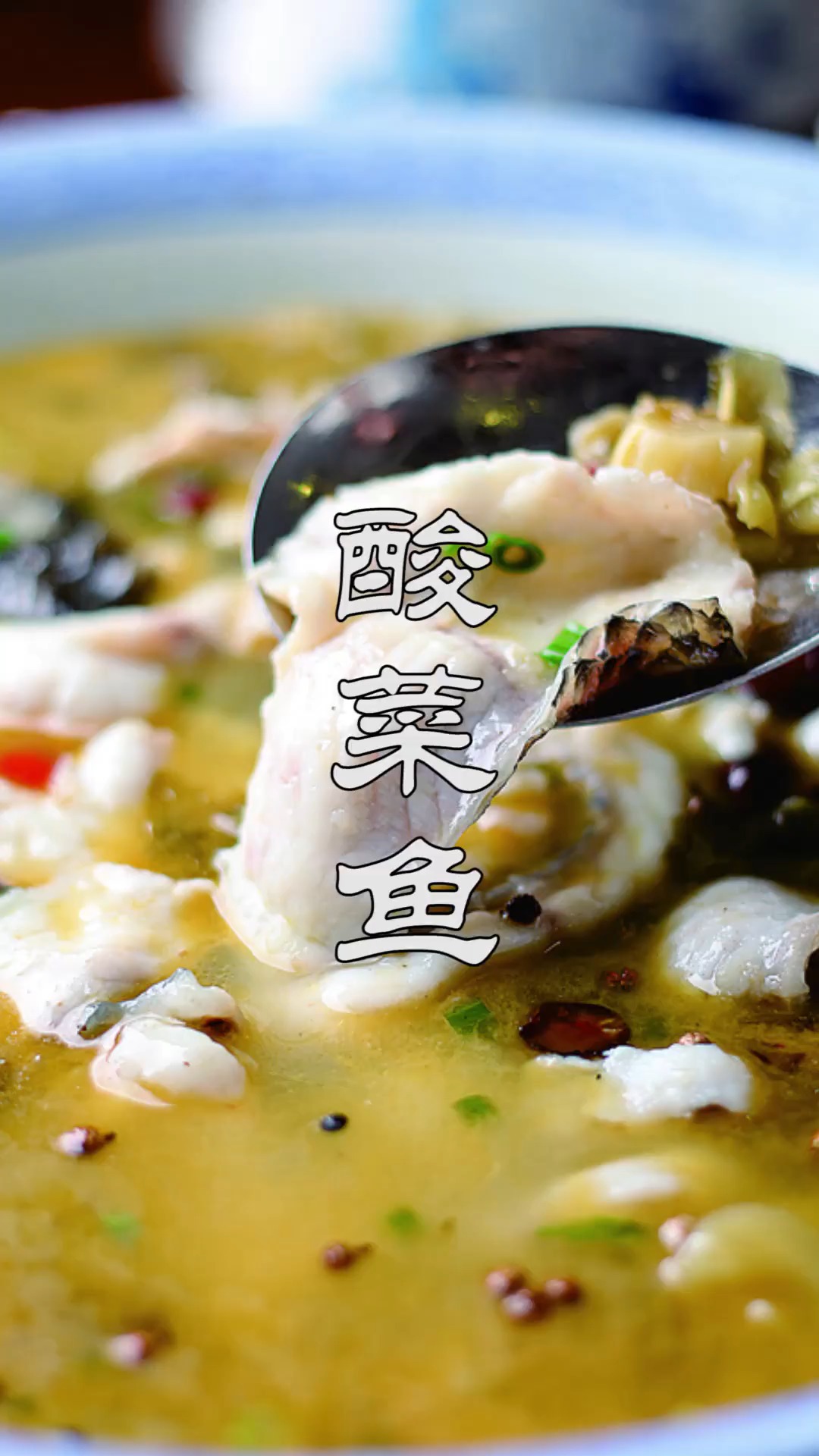 #不可辜负的美食#教你酸菜鱼的家常做法,视频讲解细致步骤清晰,鱼肉滑嫩可好吃了