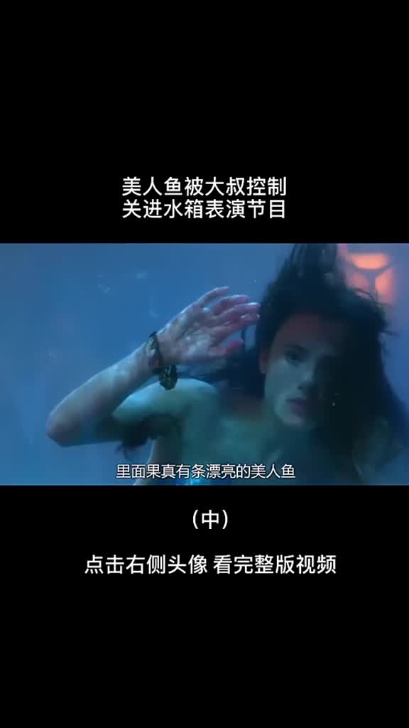 驴妹儿解说欧美奇幻电影《小美人鱼》(中)段