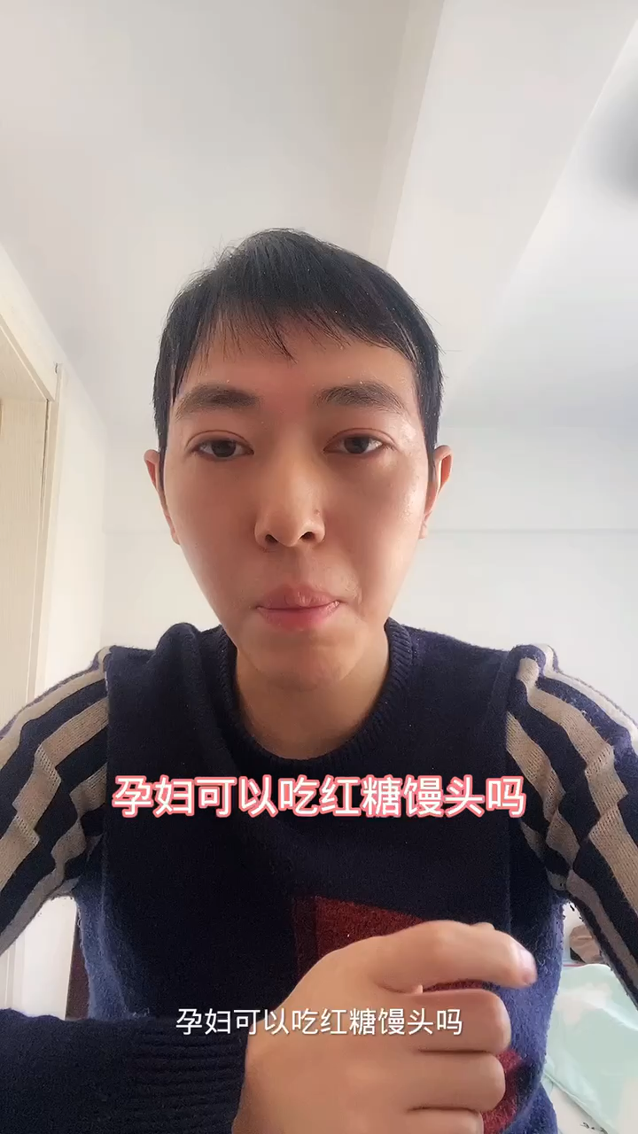 孕妇可以吃红糖馒头吗