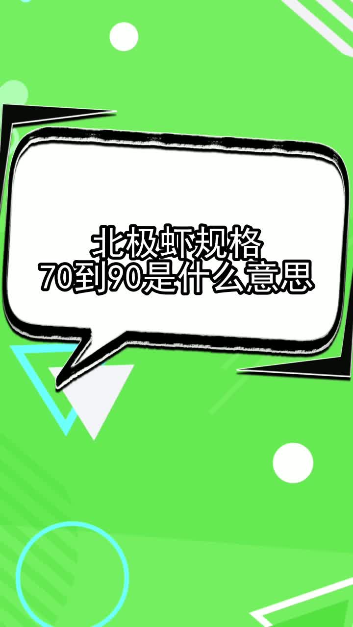 北极虾规格70-90是什么意思,你理解了吗