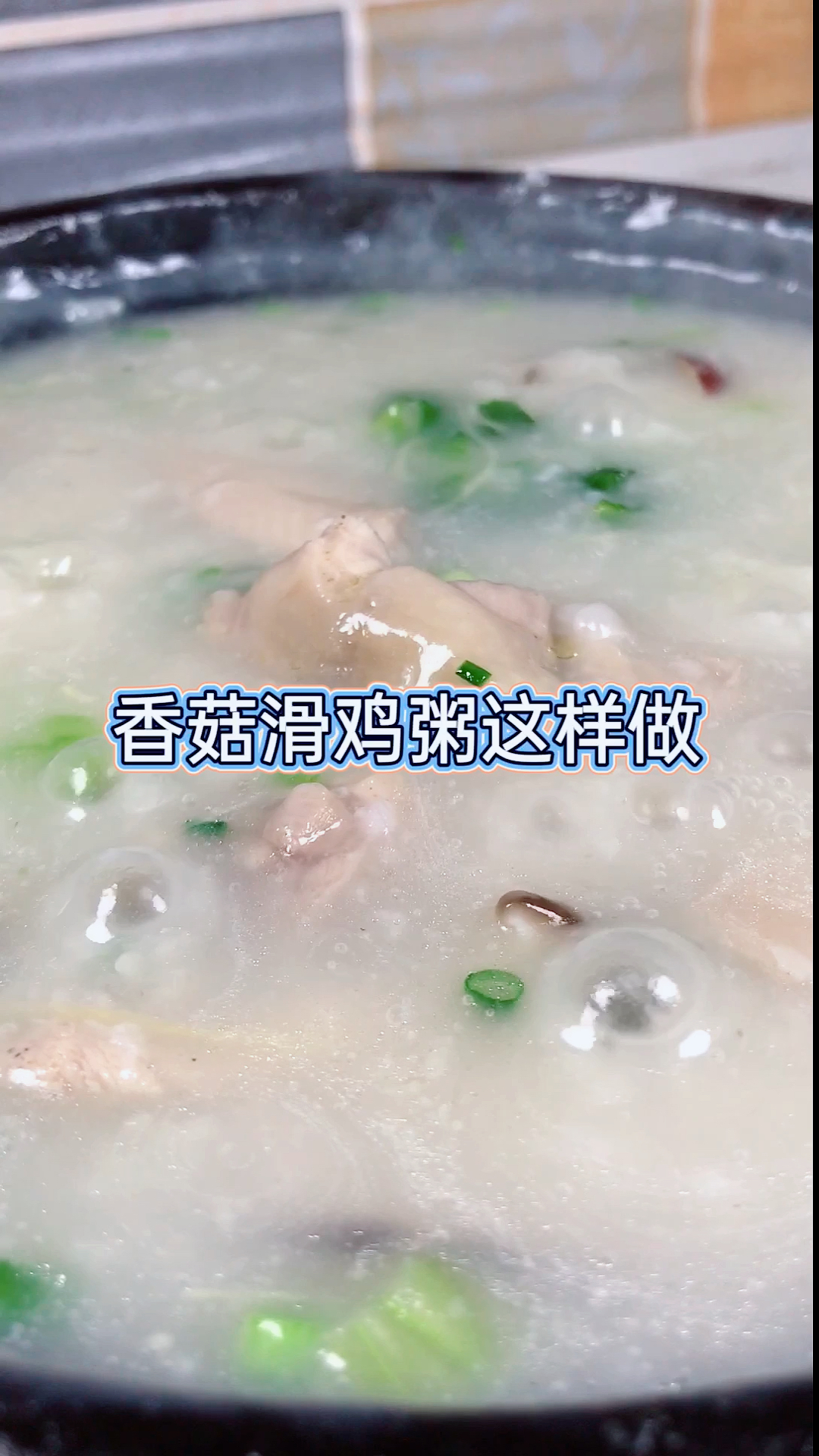 #美食教程#香滑软糯的香菇滑鸡粥,解腻又养胃,爱辽爱辽。