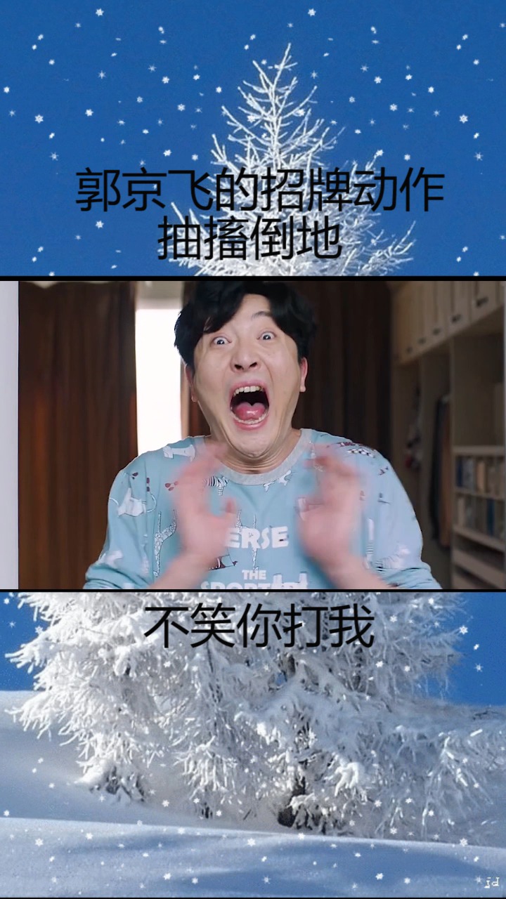 郭京飞的招牌动作抽搐倒地 太搞笑