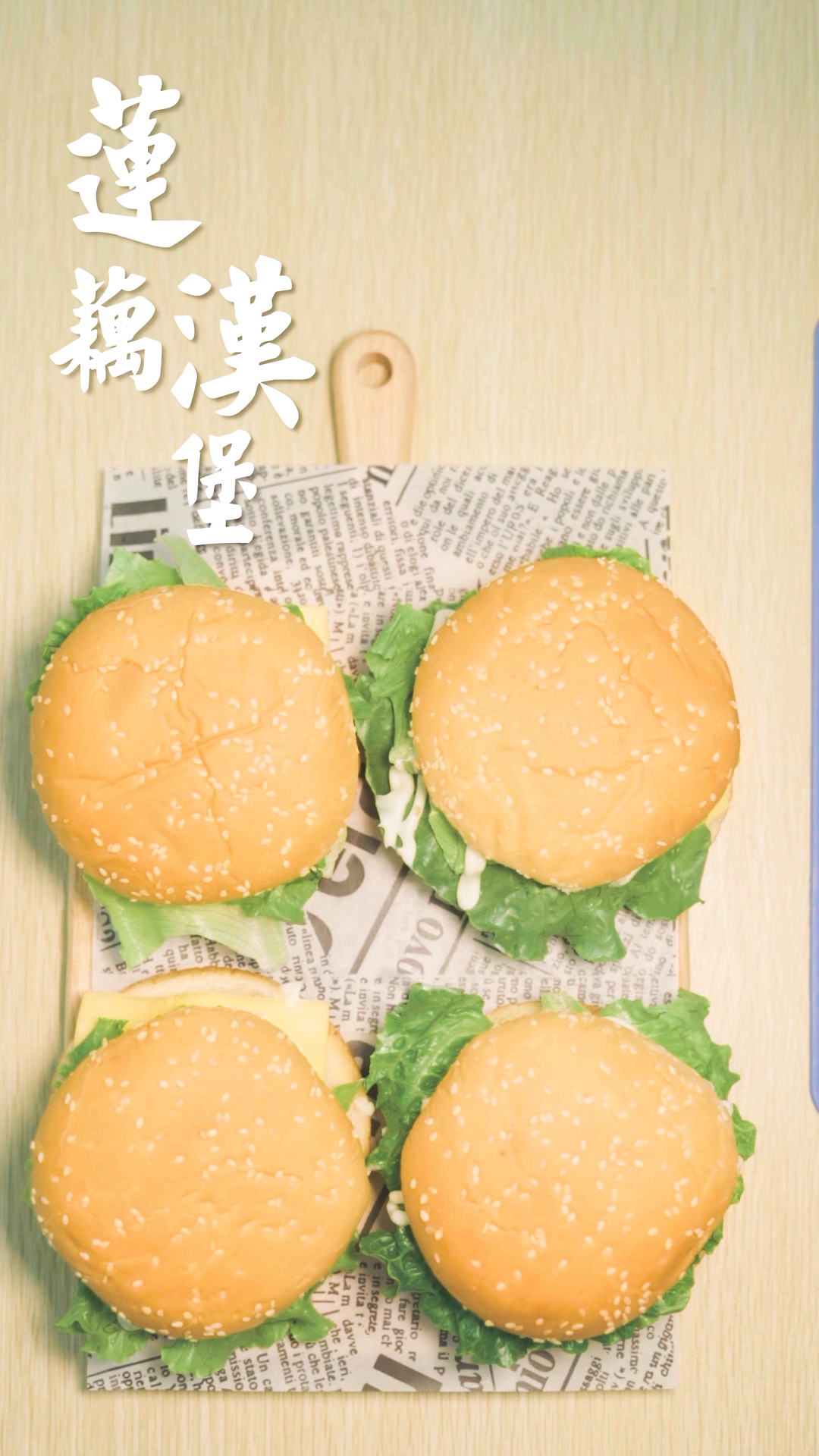 #立秋#这是什么神仙搭配!莲藕豆腐肉汉堡,好吃的停不下来!
